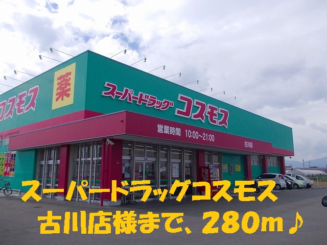 Dorakkusutoa. Drugstore cosmos Furukawa shop like 280m to (drugstore)