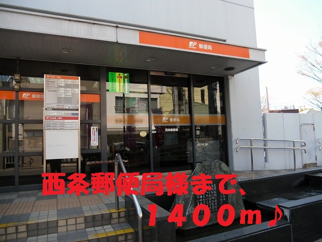 post office. Saijo 1400m until the post office like (post office)