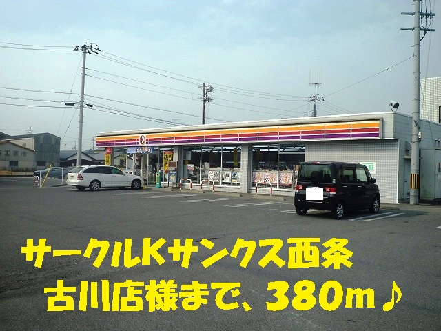 Convenience store. Circle K Sunkus Saijo Furukawa shops like to (convenience store) 380m