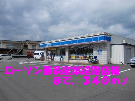 Convenience store. 340m until Lawson Saijo Industrial Road store like (convenience store)