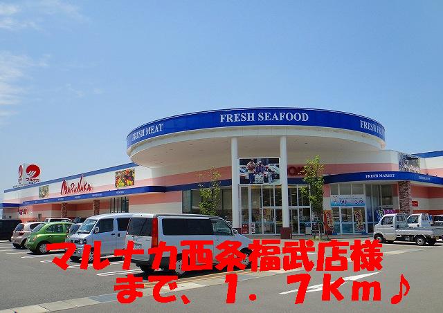 Supermarket. Marunaka Saijo Fukutake shop like to (super) 1700m