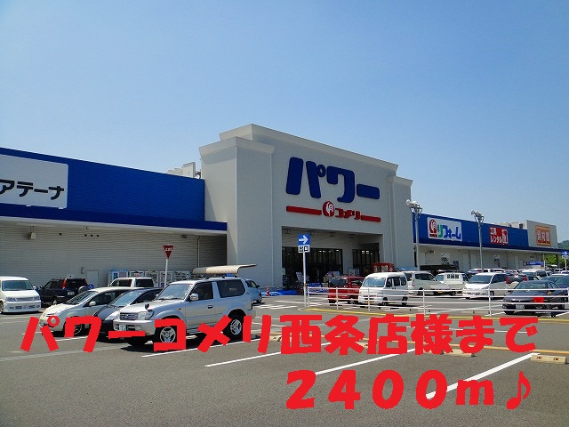Home center. 2400m until the power Komeri Co., Ltd. Saijo store like (home improvement)