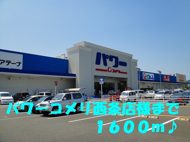 Home center. 1600m until the power Komeri Co., Ltd. Saijo store like (home improvement)