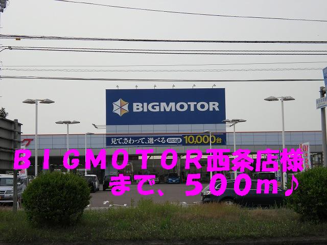 Other. BIGMOTOR Saijo shops like to (other) 500m