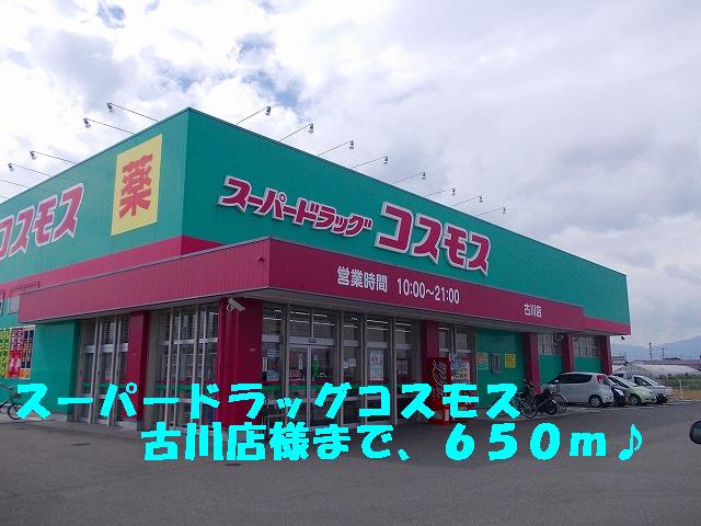 Dorakkusutoa. Super drag cosmos Furukawa shop 650m until (drugstore)