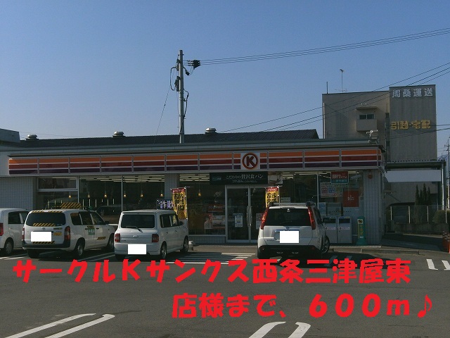 Convenience store. Circle K Sunkus Mitsuyahigashi shops like to (convenience store) 600m