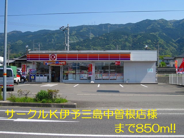 Convenience store. Circle K Iyo Mishima Nakasone shop like to (convenience store) 850m