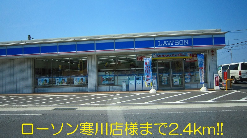 Convenience store. 2400m until Lawson Samukawa Machiten like (convenience store)