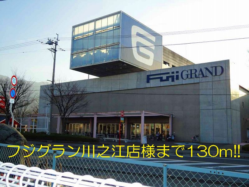 Supermarket. Fujiguran Kawanoe shops like to (super) 130m