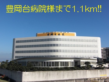 Hospital. Toyooka base hospital like to (hospital) 1100m