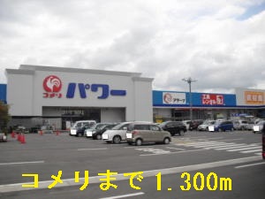 Home center. Komeri Co., Ltd. until the (home improvement) 1300m