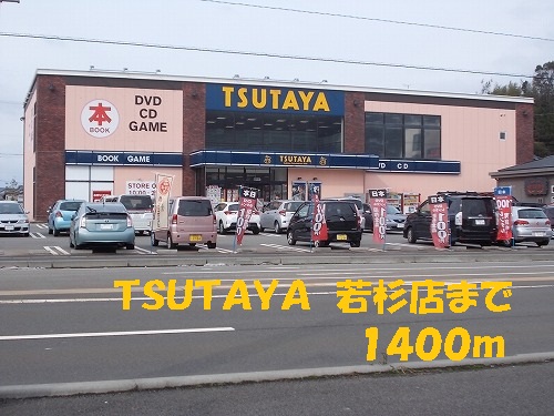Rental video. TSUTAYA Wakasugi 1400m to the store (video rental)