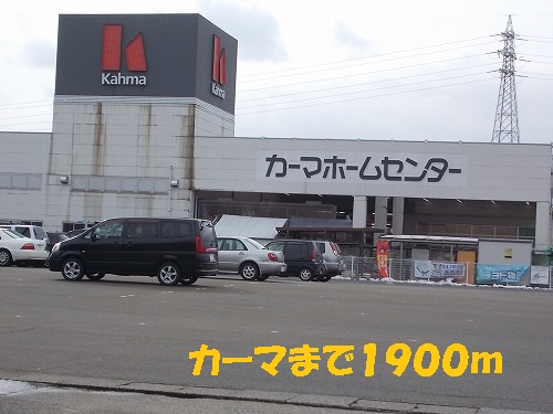 Home center. Kama 1900m to Fukui, Inc. Kitamise (hardware store)