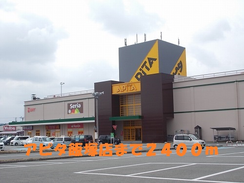 Shopping centre. Apita Iizuka store up to (shopping center) 2400m