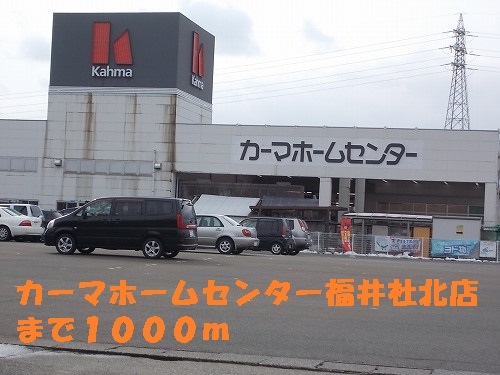 Home center. 1000m to Kama home improvement Fukui, Inc. Kitamise (hardware store)