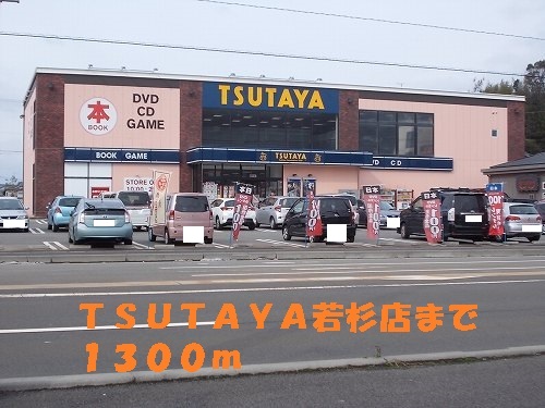 Rental video. TSUTAYA Wakasugi to the store (video rental) 1300m