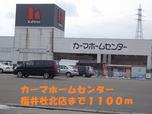 Home center. 1100m to Kama home improvement Fukui, Inc. Kitamise (hardware store)