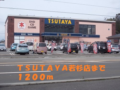 Rental video. TSUTAYA Wakasugi to the store (video rental) 1200m