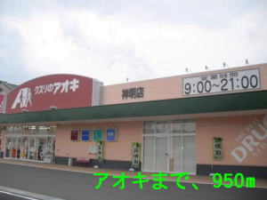 Dorakkusutoa. Aoki 950m until (drugstore)