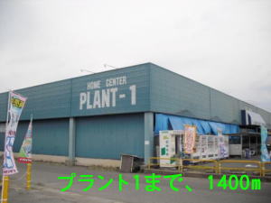 Home center. 1400m to plant 1 (hardware store)