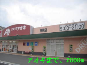 Dorakkusutoa. Aoki 2000m until the (drugstore)