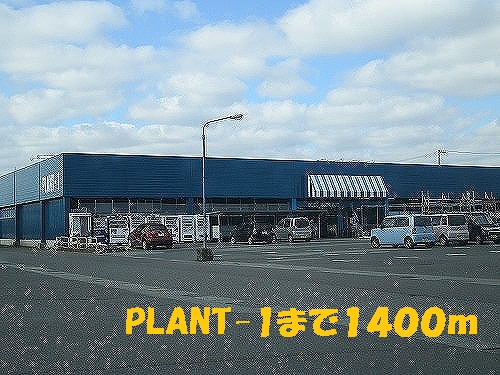 Home center. PLANT-1 up (home improvement) 1400m