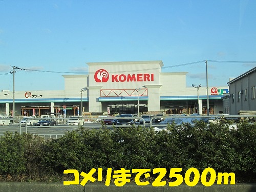 Home center. Komeri Co., Ltd. until the (home improvement) 2500m