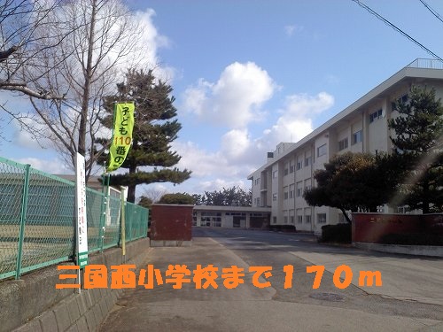 Primary school. Mikuni Nishi Elementary School until the (elementary school) 170m