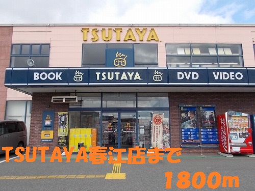 Rental video. TSUTAYA Harue shop 1800m up (video rental)
