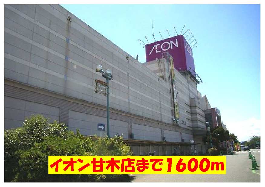 Shopping centre. 1600m until the ion Amagi store (shopping center)