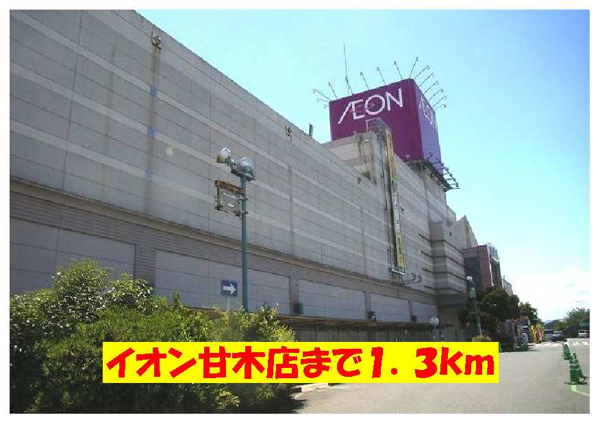 Shopping centre. 1300m until the ion Amagi store (shopping center)