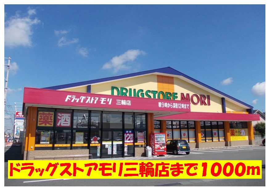 Dorakkusutoa. Drugstore Mori Miwa shop 1000m until (drugstore)