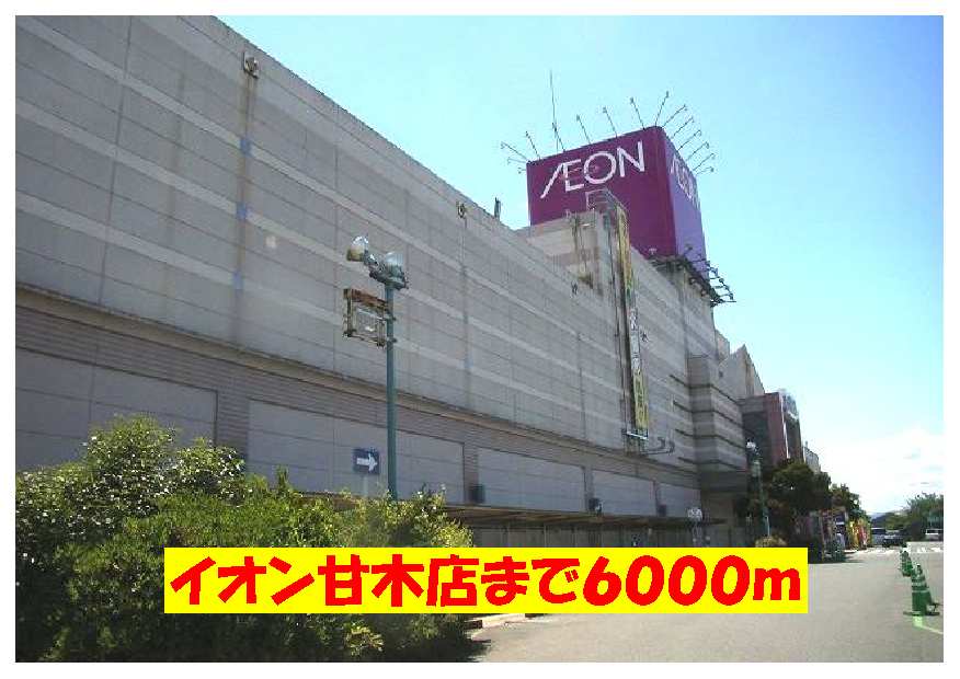 Shopping centre. 6000m until the ion Amagi store (shopping center)