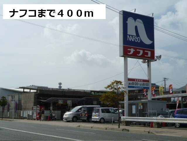 Home center. Nafuko (hardware store) to 400m