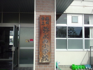 Primary school. 434m to Fukuoka Municipal Yanaga Nishi Elementary School (elementary school)