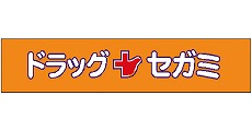 Dorakkusutoa. Drag Segami Nakagawa shop 250m until (drugstore)