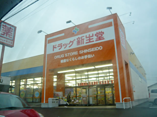 Dorakkusutoa. 600m to drag Shinseido (drugstore)