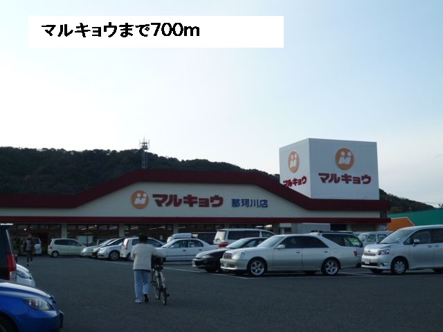 Supermarket. 700m until Marukyo Corporation (super)