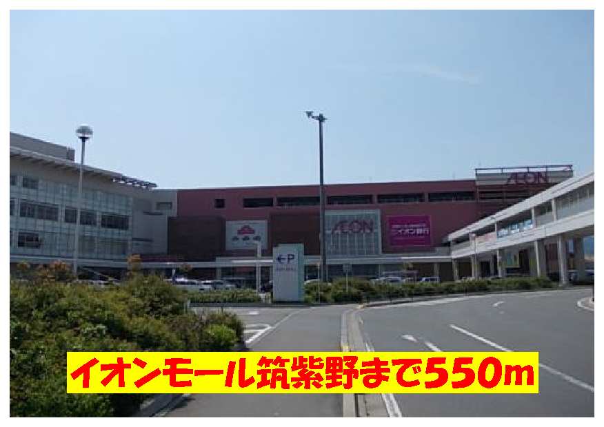 Shopping centre. 550m to Aeon Mall Chikushino (shopping center)
