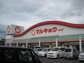 Supermarket. Until Marukyo Corporation Harada shop 737m
