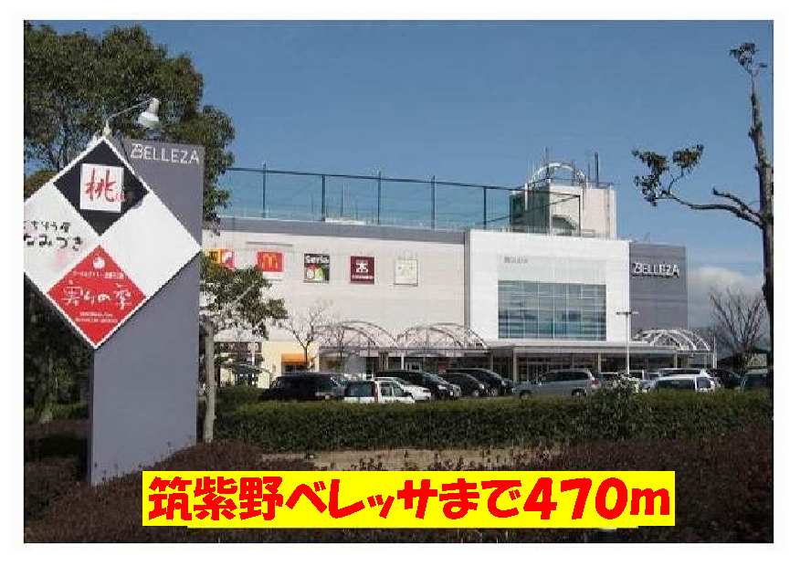 Shopping centre. Chikushino Beressa until the (shopping center) 470m