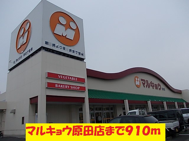 Supermarket. Marukyo Corporation until the (super) 910m