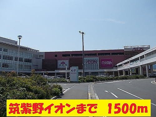 Shopping centre. 1500m to Aeon Mall Chikushino (shopping center)