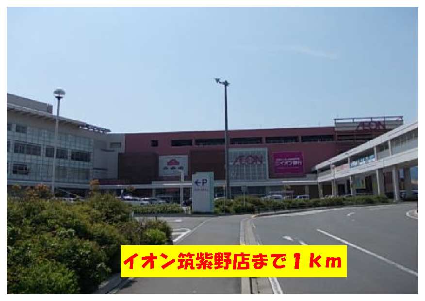 Shopping centre. 1000m to Aeon Mall Chikushino (shopping center)