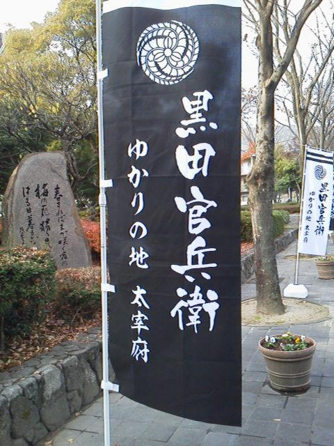 Other. Dazaifu City "The land of Yukari Kanbee Kuroda" During the campaign