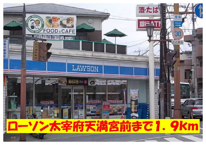 Convenience store. 1900m until Lawson Dazaifu before the store (convenience store)