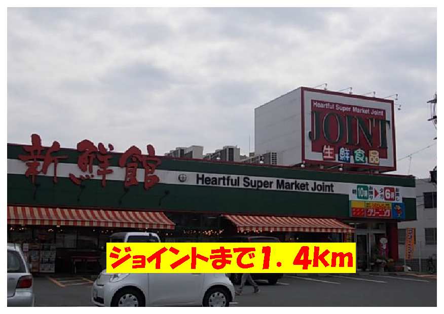 Supermarket. 1400m until the joint (super)