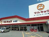 Supermarket. Marukyo Corporation Mizuki to the store 1727m
