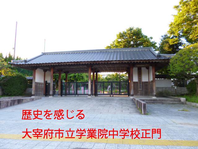 Junior high school. Dazaifu 1297m to stand academic Institute of junior high school