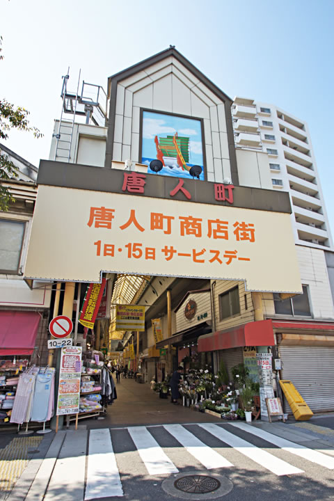 Other. Tojin the town shopping street (other) up to 200m